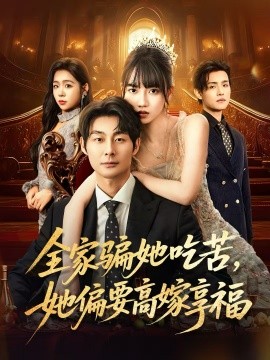 全家骗她吃苦,她偏要高嫁享福