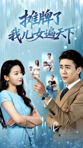 摊牌了我儿女遍天下