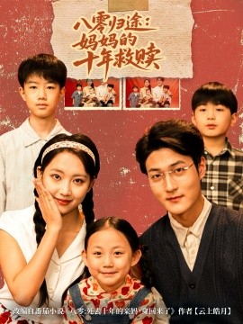 八零归途：妈妈的十年救赎