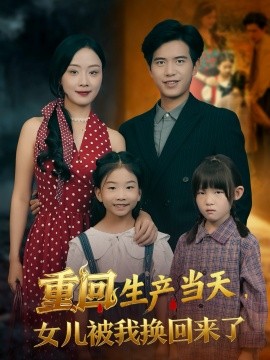 重回生产当天，女儿被我换回来了