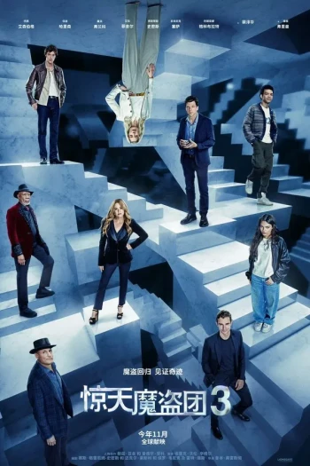 惊天魔盗团3