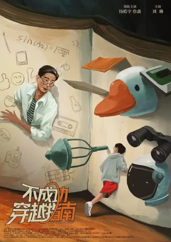 不成功穿越指南