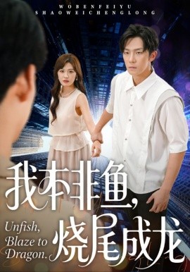 我本非鱼,烧尾成龙