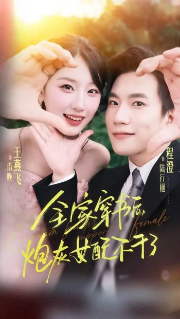 全家穿书后,炮灰女配不干了