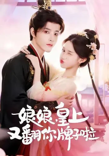 娘娘，皇上又翻你牌子啦