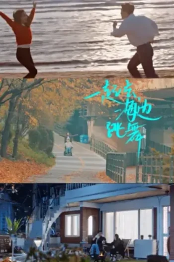 一起去海边跳舞