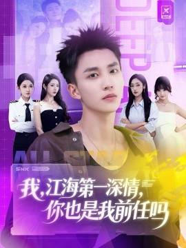 我,江海第一深情,你也是我前任吗