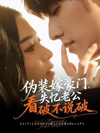 伪装嫁豪门,失忆老公看破不说破