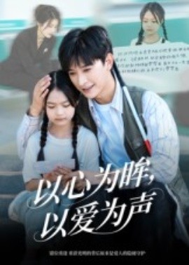 以心为眸,以爱为声 何处闻衷声