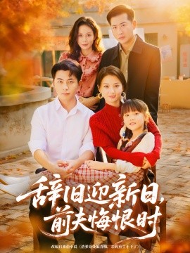 辞旧迎新日,前夫悔恨时