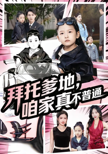 拜托爹地,咱家真不普通