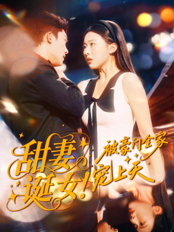 甜妻诞女!被豪门全家宠上天