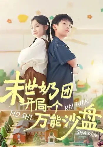 末世奶团开局一个万能沙盘