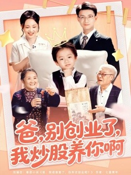 爸,别创业了,我炒股养你啊