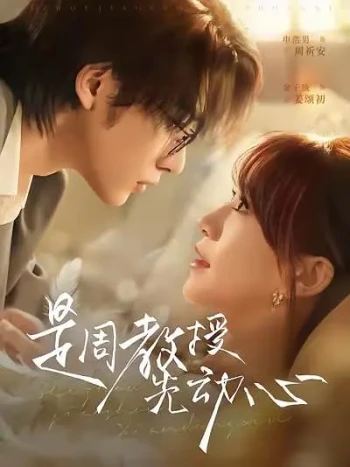 是周教授先动心