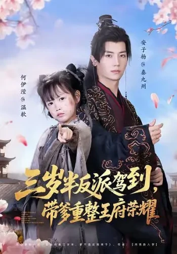 三岁半反派驾到,带爹重整王府荣耀