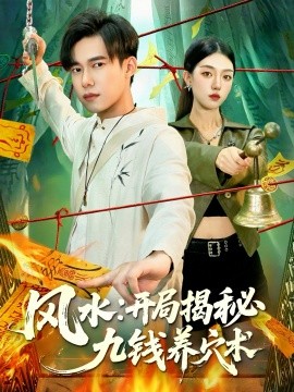 风水:开局揭秘九钱养穴术