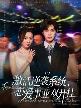 激活逆袭系统,恋爱事业双开挂