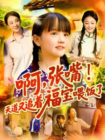 啊，张嘴！天道又追着福宝喂饭啦