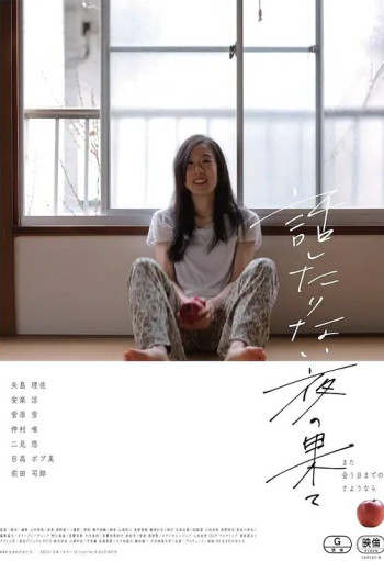 話したりない夜の果て