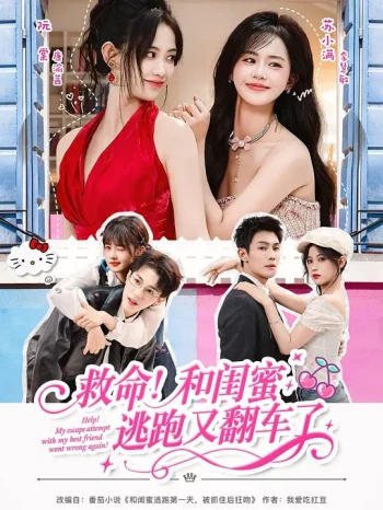 救命!和闺蜜逃跑又翻车了