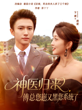 神医归来,傅总您崽又黑您系统了