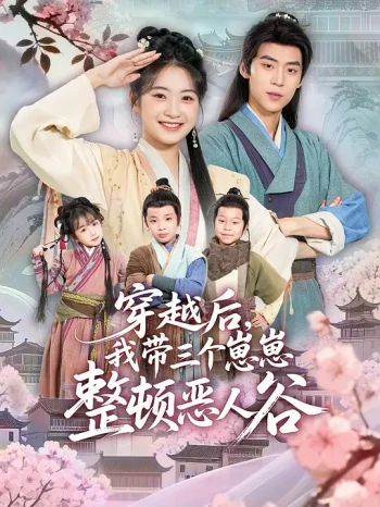 穿越后，我带三个崽崽整顿恶人谷