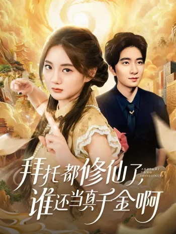 拜托都修仙了，谁还当真千金啊