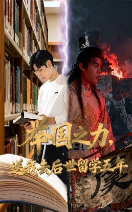 举国之力,送我去后世留学五年