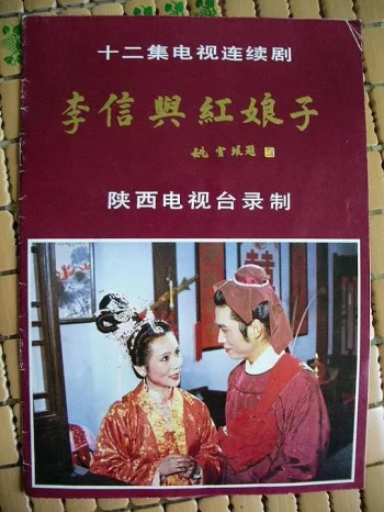 李信与红娘子