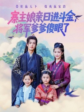 寨主娘亲日进斗金,将军爹爹傻眼了