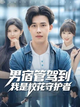 男宿管驾到我是校花守护者