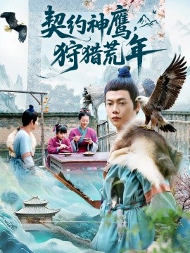 契约神鹰，狩猎荒年