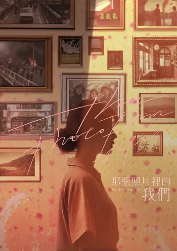 那张照片里的我们