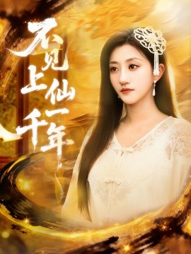 不见上仙一千年 笔中万物