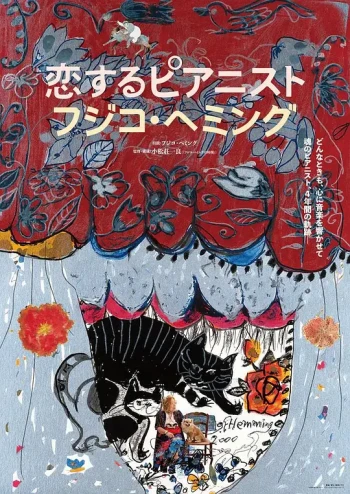 恋爱的钢琴家 藤子海敏