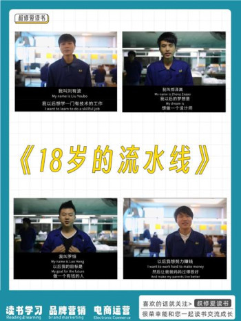 18岁的流水线
