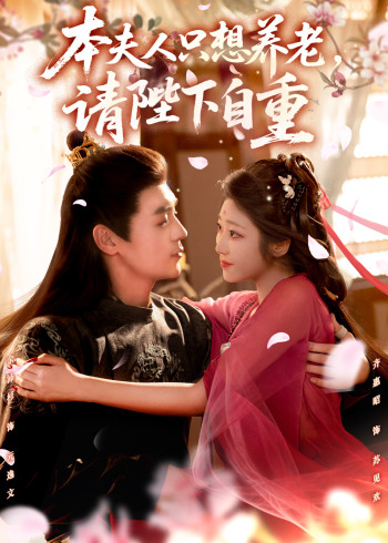 本夫人只想养老，请陛下自重未删减版