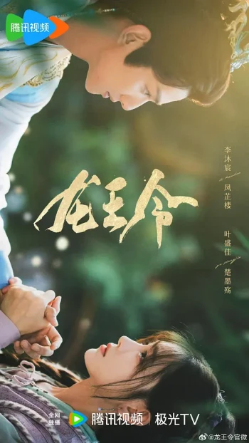 龙王令之妃卿莫属