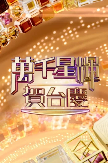 万千星辉贺台庆2025