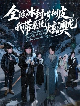 全球冰封啃树皮，我带系统炫澳龙