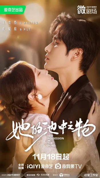 她的池中之物