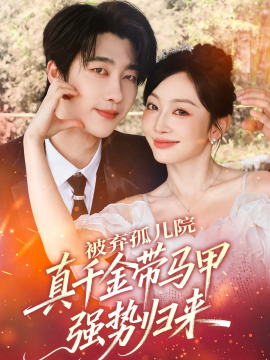 被弃孤儿院,真千金带马甲强势归来