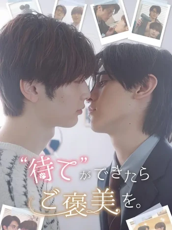 “待て”が出来たらご褒美を。