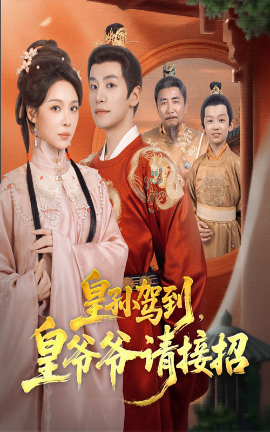 皇孙驾到,皇爷爷请接招