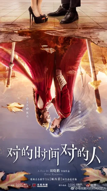 对的时间对的人2025