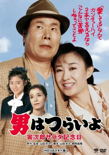 寅次郎的故事40：寅次郎沙拉纪念日