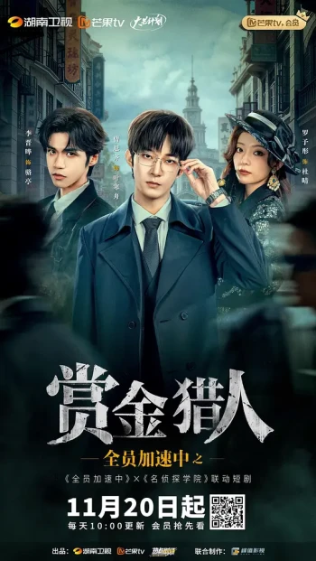 全员加速中之赏金猎人