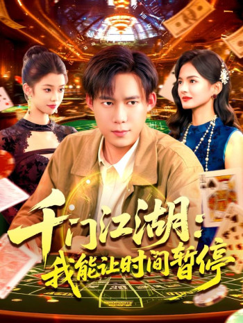 时间暂停，我能掌控一切