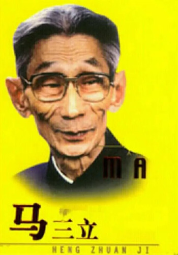 马三立